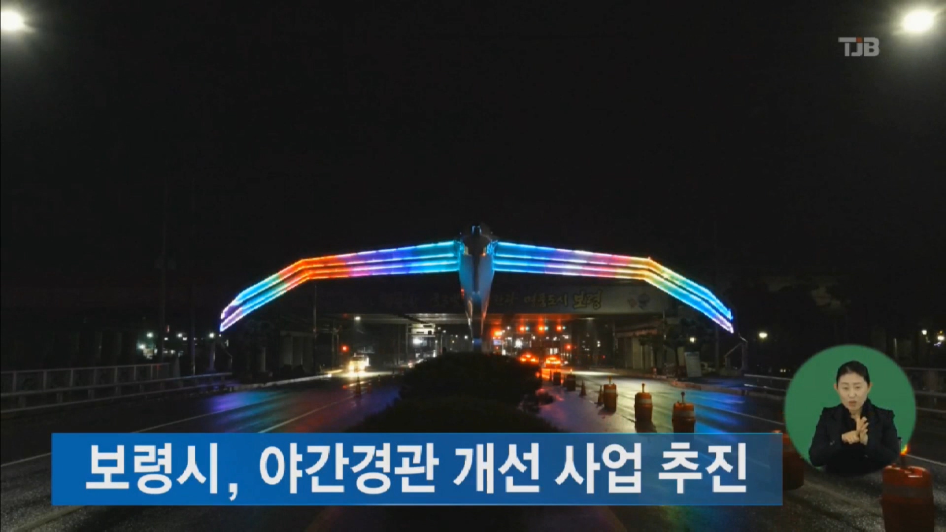 [0124 TJB 2시뉴스] 역세권 경관 개선 위해 시조인 갈매기 조형물 설치